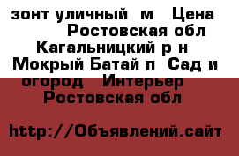 зонт уличный 4м › Цена ­ 3 000 - Ростовская обл., Кагальницкий р-н, Мокрый Батай п. Сад и огород » Интерьер   . Ростовская обл.